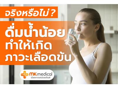 ดื่มน้ำน้อยทำให้เกิดภาวะเลือดข้น